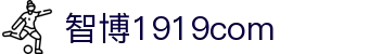 zbo智博1919com·(中国有限公司)官方网站
