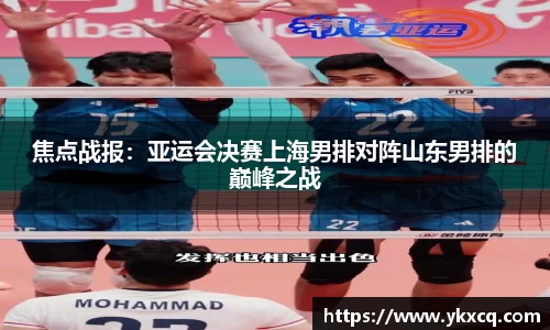 焦点战报：亚运会决赛上海男排对阵山东男排的巅峰之战