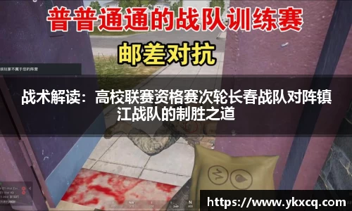 战术解读：高校联赛资格赛次轮长春战队对阵镇江战队的制胜之道