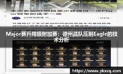 Major赛升降级附加赛：德州战队压制Eagle的技术分析