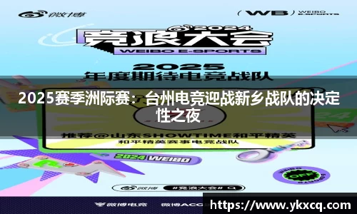 2025赛季洲际赛：台州电竞迎战新乡战队的决定性之夜