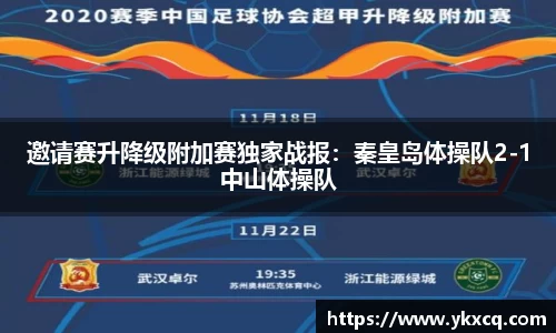 邀请赛升降级附加赛独家战报：秦皇岛体操队2-1中山体操队