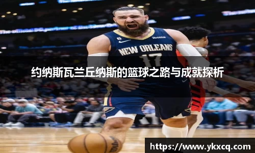 约纳斯瓦兰丘纳斯的篮球之路与成就探析