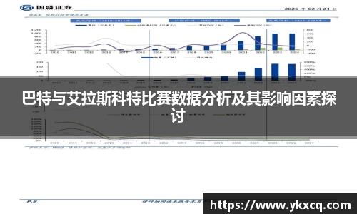 巴特与艾拉斯科特比赛数据分析及其影响因素探讨
