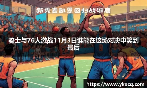 骑士与76人激战11月3日谁能在这场对决中笑到最后
