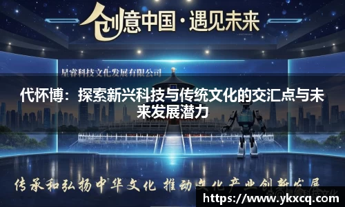 代怀博：探索新兴科技与传统文化的交汇点与未来发展潜力