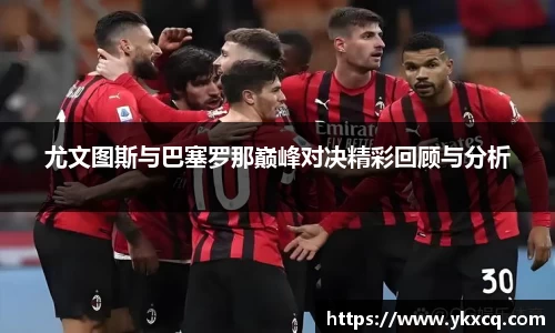 尤文图斯与巴塞罗那巅峰对决精彩回顾与分析