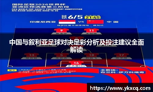 中国与叙利亚足球对决足彩分析及投注建议全面解读