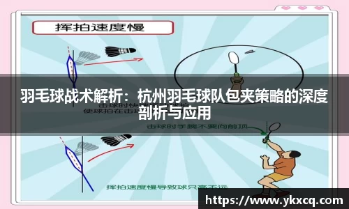 羽毛球战术解析：杭州羽毛球队包夹策略的深度剖析与应用