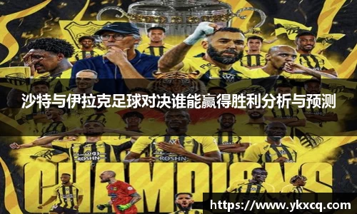 沙特与伊拉克足球对决谁能赢得胜利分析与预测