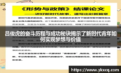 吕俊虎的奋斗历程与成功秘诀揭示了新时代青年如何实现梦想与价值
